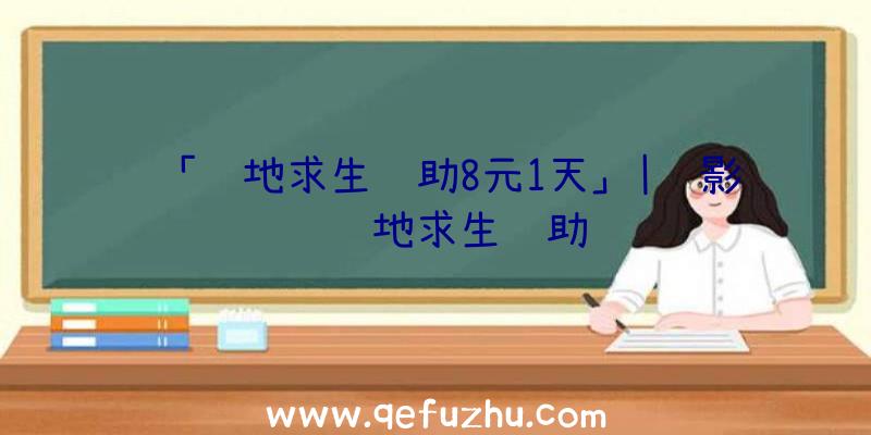 「绝地求生辅助8元1天」|绝影马绝地求生辅助